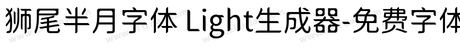 狮尾半月字体 Light生成器字体转换